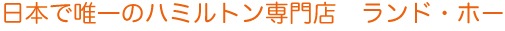 ���{�ŗB��̃n�~���g�����X